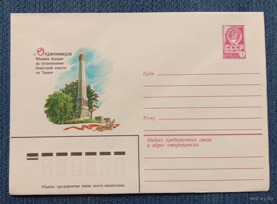 Художественный маркированный конверт СССР 1982 ХМК Орджоникидзе Обелиск борцам за советскую власть