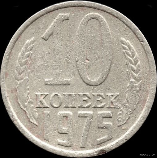 СССР 10 копеек 1975 г. Y#130 (108)