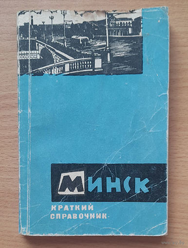 Минск Краткий справочник 1967 год