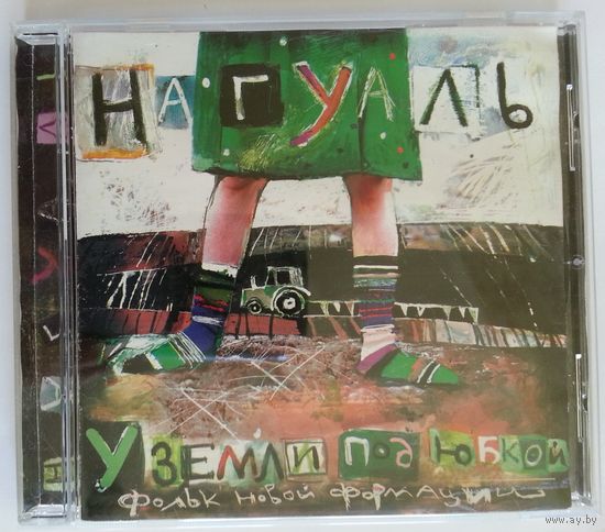 CD Нагуаль – У Земли Под Юбкой (2005)