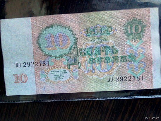 10 рублей 1991 г. - серия ВО.