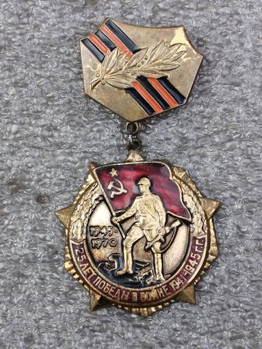 Памятная медаль " 25 лет Победы в войне 1941-1945г.г." 1945 - 1970. тяж. мет.