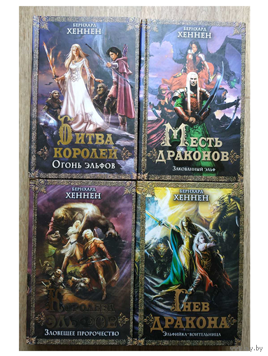 Бернхард Хеннен "Битва королей", "Королева эльфов", "Месть драконов" и "Гнев дракона" (комплект 4 книги)