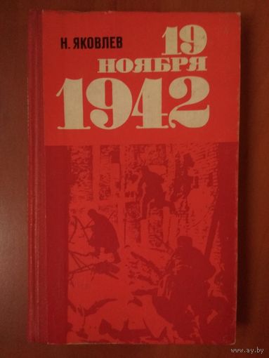 Н.Яковлев.  19 НОЯБРЯ 1942.