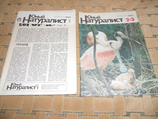 Журнал Юный натуралист 1992г