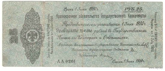 Обязательство Государственного Казначейства 25 руб. июль 1919 г. Омск