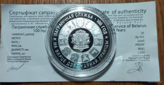 Пограничная служба Беларуси, 100 лет, 2018 год, 20 рублей, серебро.
