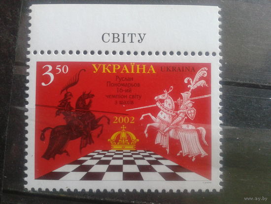Украина 2002 Шахматы** Михель-2,5 евро