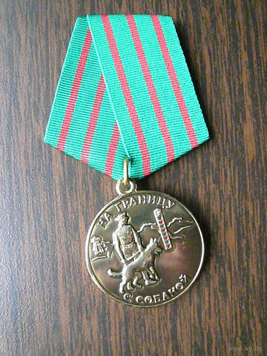 Медаль юбилейная. 125 лет кинологической службе ПС ФСБ России 1894-2019. Погранвойска ПВ ФПС.