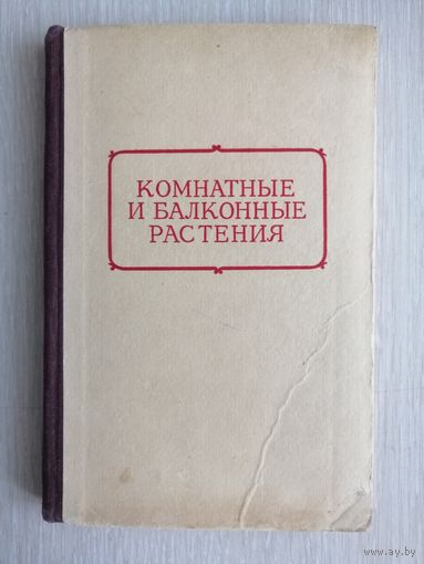 В.И.Серпухова и Г.К.Тавлинова "Комнатные и балконные растения". 1955г.