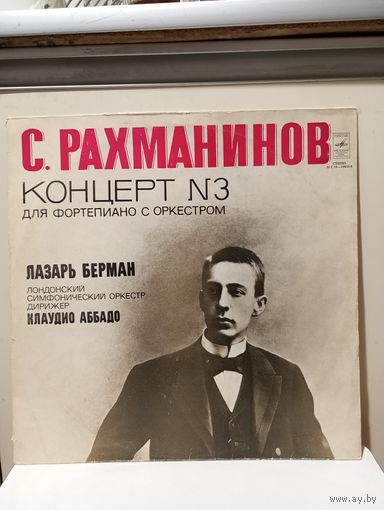 Лазарь Берман (ф-но), Клаудио Аббадо - С. Рахманинов. Концерт No.3 для ф-но с оркестром - МОЗГ