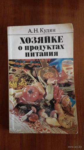 Кудян	Хозяйке о продуктах питания	1989