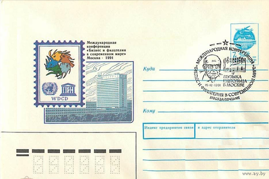 СССР 1991 296 Музыка Р.Штольца в Москве СГ Москва