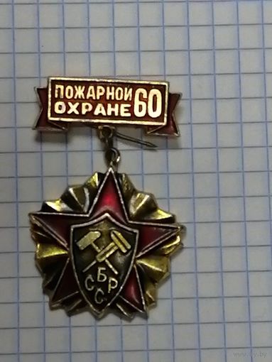 Юбилейная медаль Пожарной охране 60 лет. БССР.