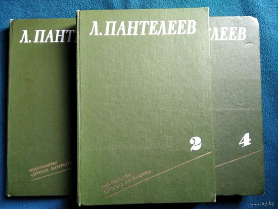 Л. Пантелеев. Собрание сочинений (комплект из 3 книг)
