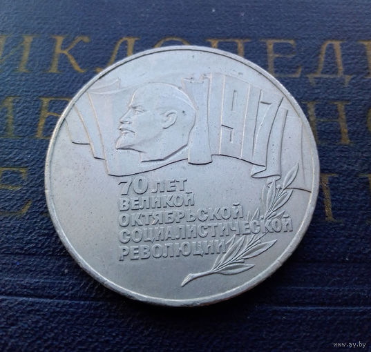 5 рублей 1987 г. ШАЙБА. 70 лет Октябрьской революции (ВОСР) #A