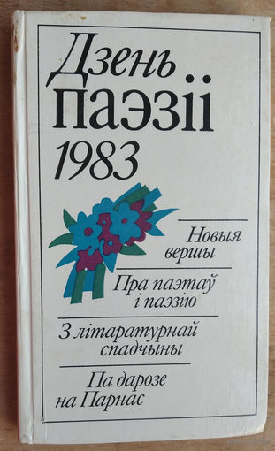 Дзень паэзіі 1983.