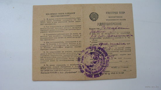 Удостоверение .1935  г. ГОССТРАХ