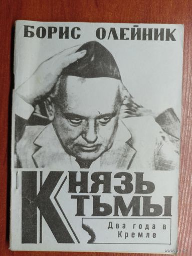 Борис Олейник "Князь тьмы. Два года в Кремле"
