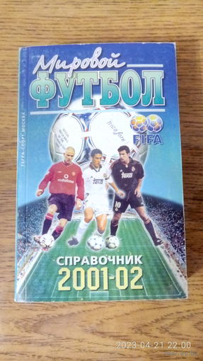 Календарь-справочник "Мировой футбол 2000/01". 2001 год.