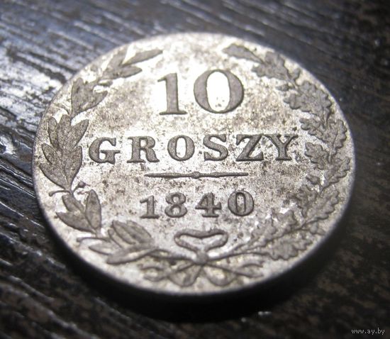 10 грошей 1840 г. В отличном состоянии!