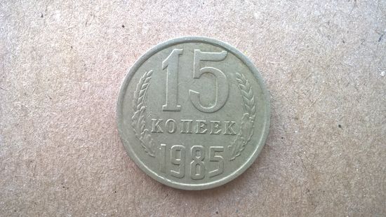 СССР 15 копеек, 1985г.