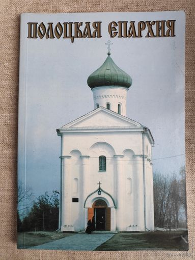 Полоцкая епархия.