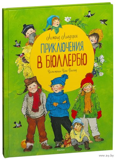 Приключения в Бюллербю. Астрид Линдгрен. Художник Илон Викланд ///