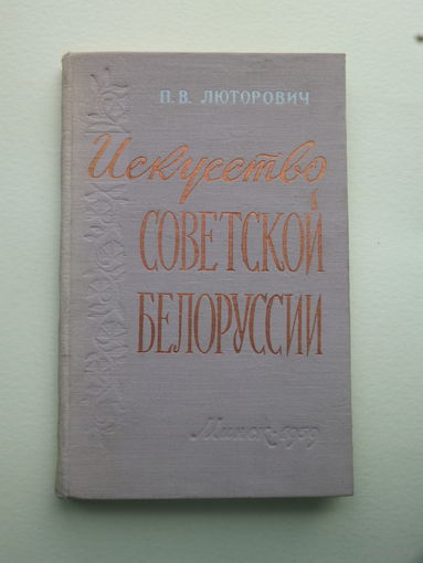 Люторович книжка Искусство БССР 1959