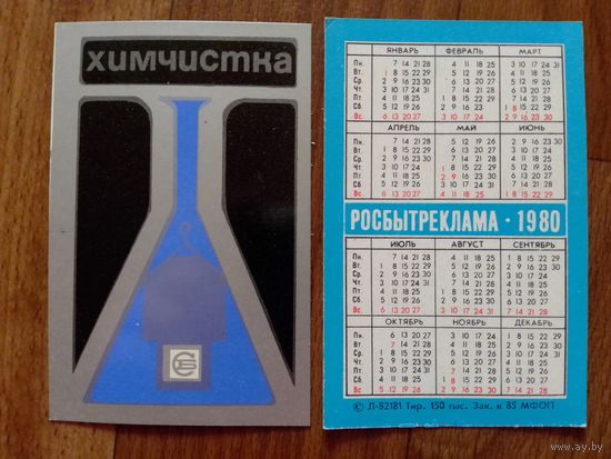 Карманный календарик. Росбытреклама. 1980 год.