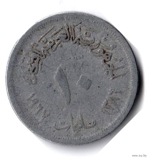Египет. 10 миллим. 1967 г.