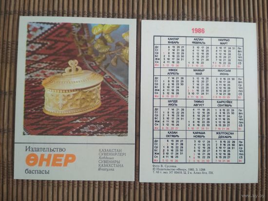 Карманный календарик. Сувениры Казахстана .1986 год