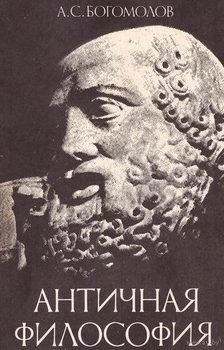 Античная философия Богомолов А.С. МГУ 1985 мягкая обложка