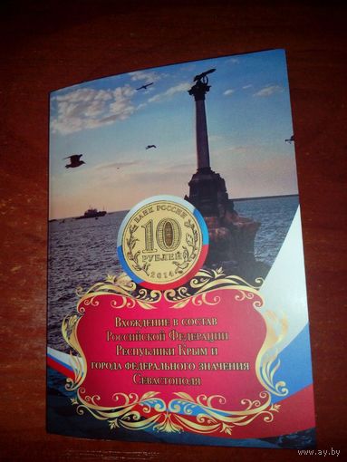 10 рублей Крым + Севастополь