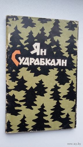 Ян Судрабкалн - Стихи (переводы с латышского). 1964 г.
