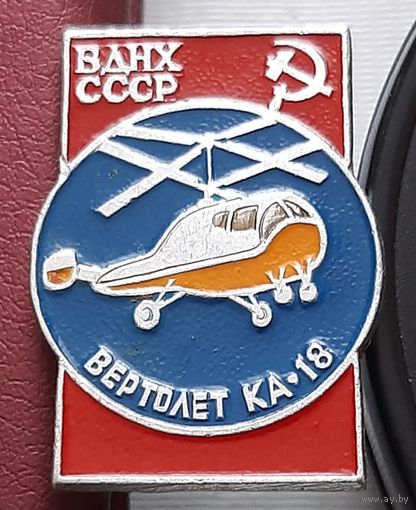 Вертолет КА-18. ВДНХ СССР. Т-42