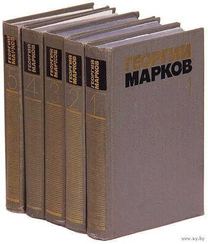 Георгий Марков. Собрание сочинений в 5 томах (комплект). Почтой не высылаю.