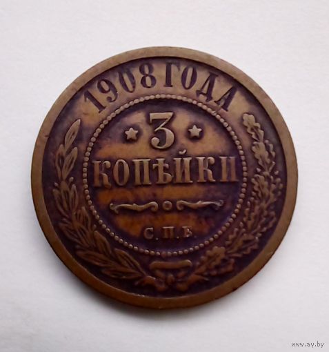 3 копейки 1908 г.СПБ