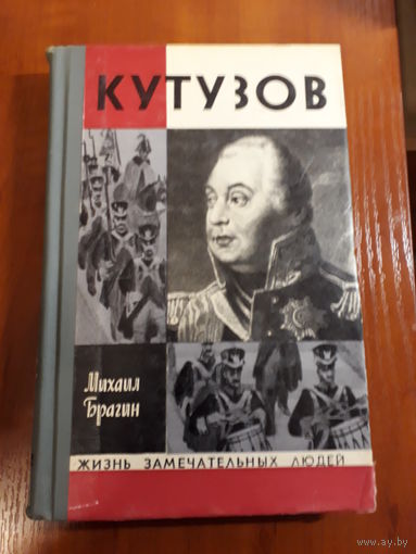 Михаил Брагин	Кутузов	1975