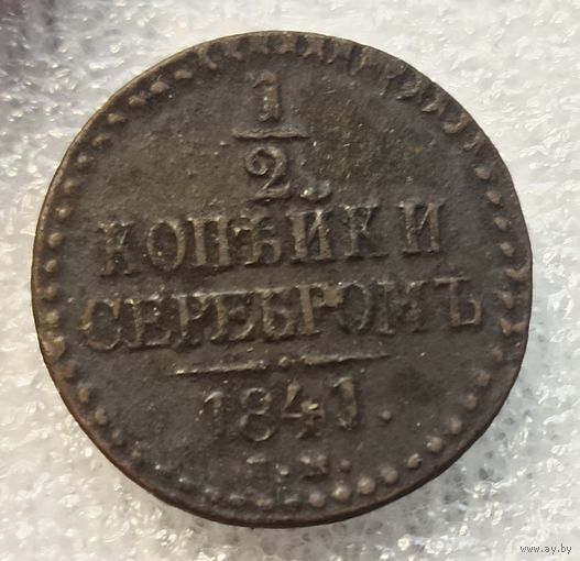 1/2 копейки серебром 1841 год е.м
