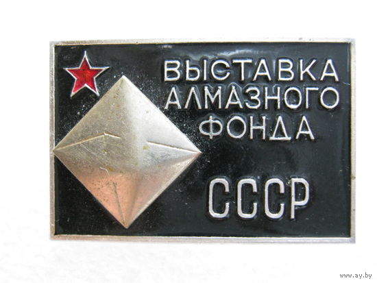 Выставка алмазного фонда СССР
