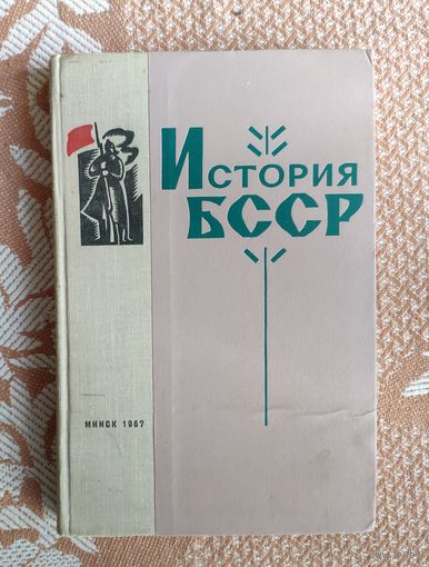 История БССР 1967 г