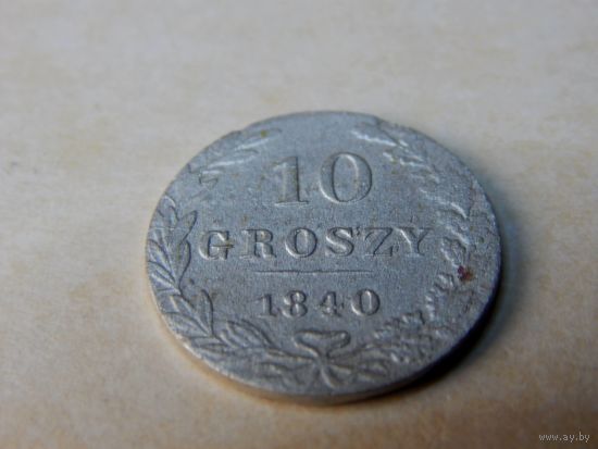10 грош 1840