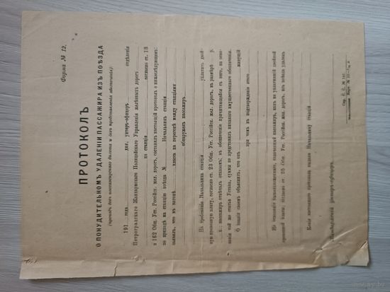 Протокол о понудительной удалении пассажира из поезда бланк до 1917 года,вторичное использование.