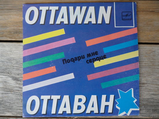 Миньон - Ottawan (Оттаван) - Подари мне сердце - АЗГ, 1981 г.