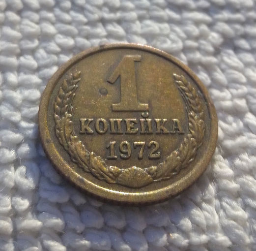 1 копейка 1972 СССР #23