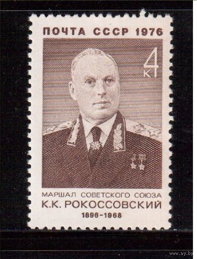 СССР-1976, (Заг.4578) **, Маршал Рокоссовский