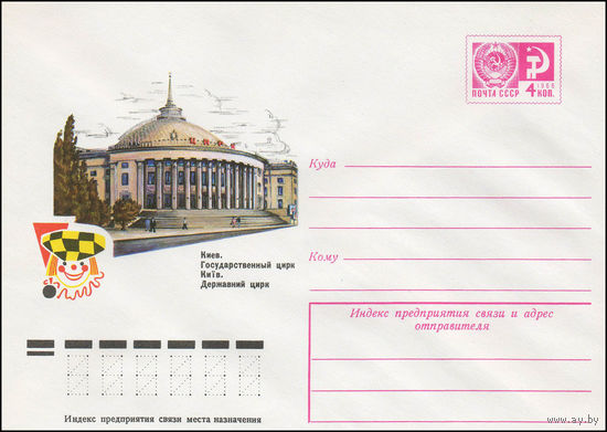 Художественный маркированный конверт СССР N 11752 (07.12.1976) Киев. Государственный цирк