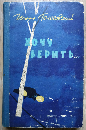 Игорь Голосовский "Хочу верить... Алый камень" (1962)