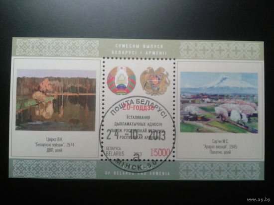 2013 Беларусь-Армения, гербы, живопись Блок